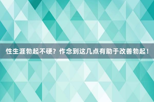 性生涯勃起不硬？作念到这几点有助于改善勃起！