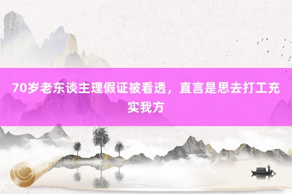 70岁老东谈主理假证被看透，直言是思去打工充实我方
