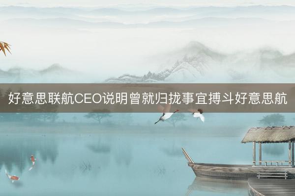 好意思联航CEO说明曾就归拢事宜搏斗好意思航